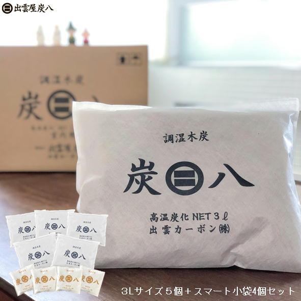 炭八 ３Lサイズ5個 ＋ 小袋4個 セット 消臭 除湿 調湿 出雲  炭はち すみはち  湿気 防虫 ダニ  対策 お試し | 