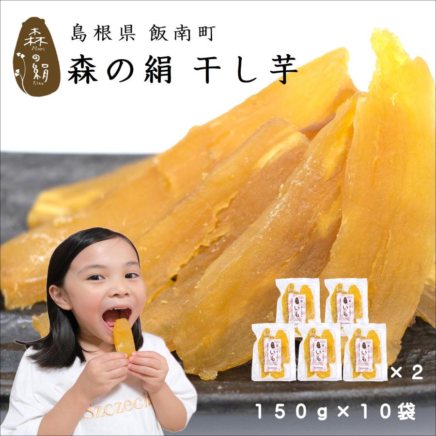 干し芋 甘すぎて研究対象に！ さつまいも 【森の絹】ほしいも 150g ×10個 紅はるか 奥出雲 飯南町産 無添加 無農薬  [  子供 ペット ] | 