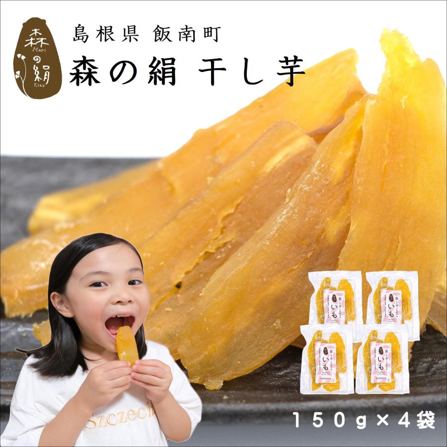 干し芋 甘すぎて研究対象に！ さつまいも 【森の絹】ほしいも 150g ×４個 紅はるか 奥出雲 飯南町産 無添加 無農薬  [  子供 ペット ] | 