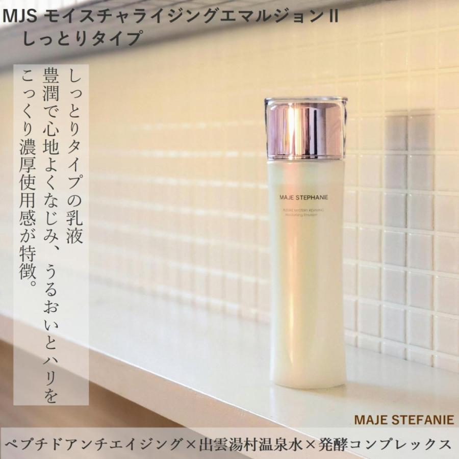 高保湿 乳液 しっとりタイプ  MJS モイスチャライジングエマルジョンII  MAJE STEPHANIE マジェステファニー | 