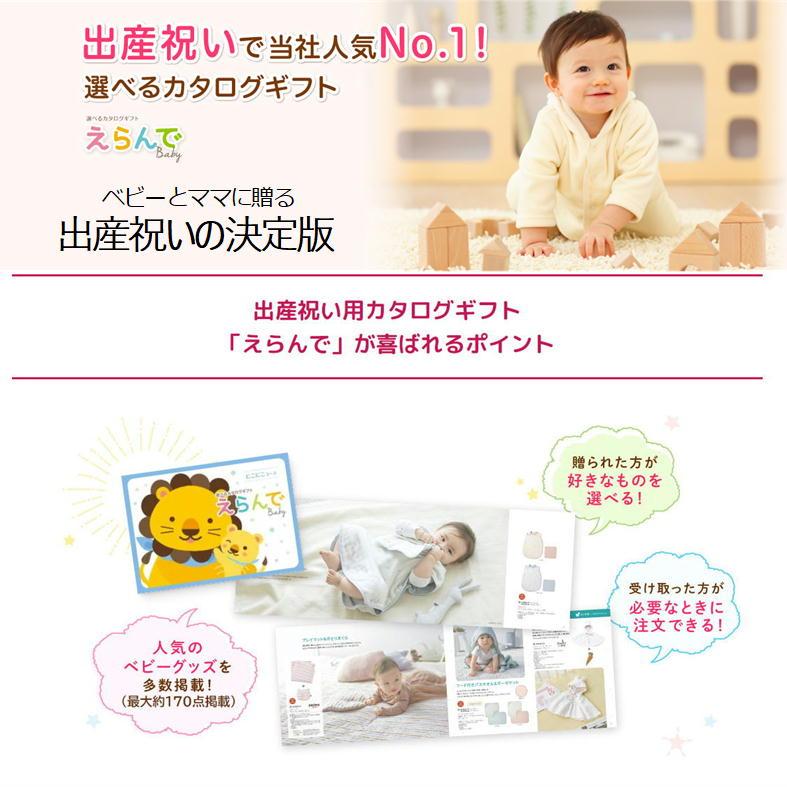 出産祝い カタログギフト えらんで Baby にこにこコース 10800円 お祝い 出産 出産内祝い 選べる ギフト  ブランド 赤ちゃん baby ベビー 子供 クラムプラスの画像
