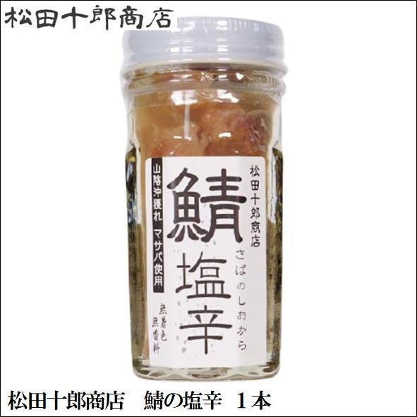 松田十郎商店　鯖塩辛 1本　【鯖の塩辛 さば 】 | 