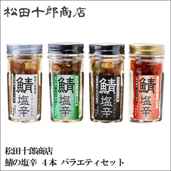 松田十郎商店 鯖塩辛 ４本 バラエティ セット【鯖の塩辛 さば 】 | 