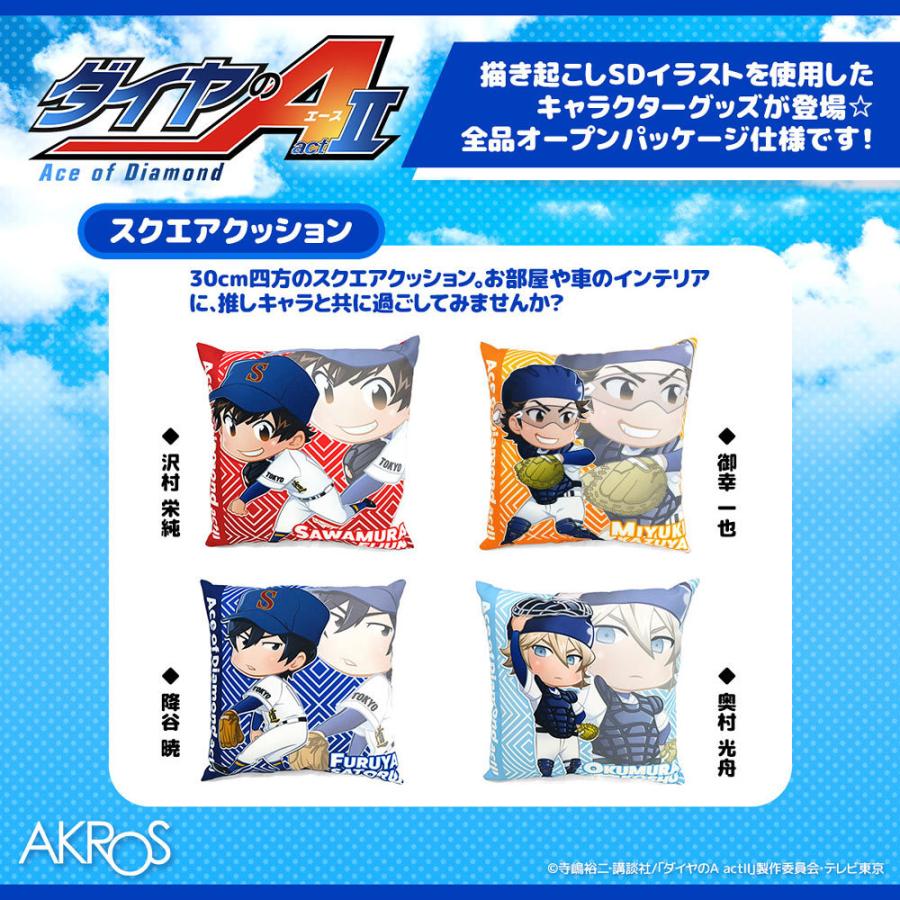 ダイヤのa グッズ 公式 50 Off 日本製 スクエアクッション 全4種 沢村 御幸 降谷 奥村 Akrdaa011 14 アクロス Contents On Parade 通販 Yahoo ショッピング
