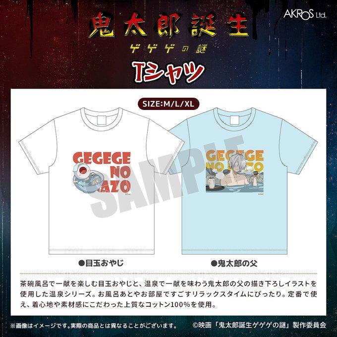 映画『鬼太郎誕生 ゲゲゲの謎』グッズ 公式 Tシャツ 全2種 (お一人様各