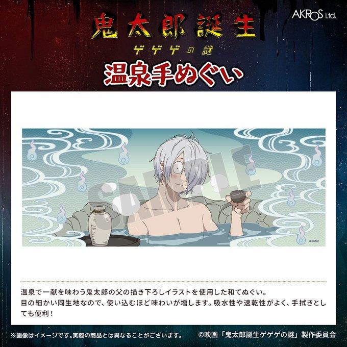 映画『鬼太郎誕生 ゲゲゲの謎』グッズ 公式 温泉手ぬぐい 日本製 (お一