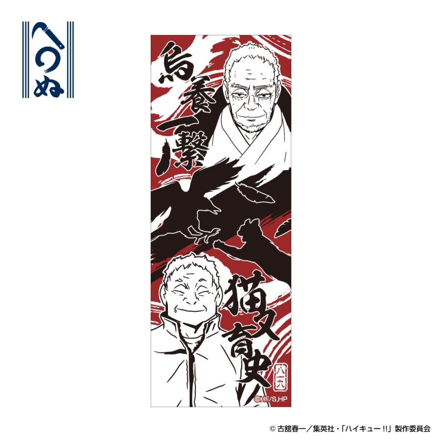 ハイキュー グッズ 公式 日本製 かまわぬ手ぬぐい 烏養一繋・猫又育史
