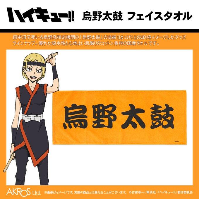 ハイキュー グッズ 公式 烏野太鼓 フェイスタオル 日本製 (ネコポス