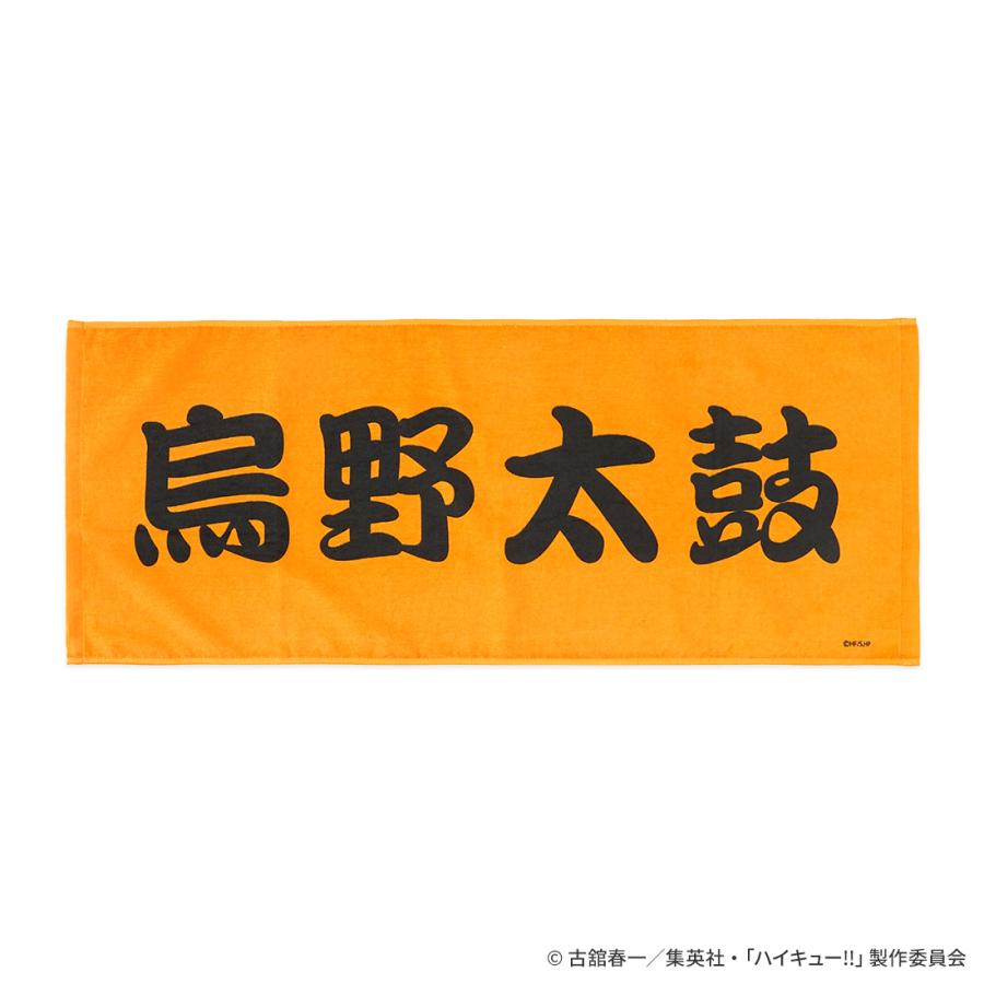 ハイキュー グッズ 公式 烏野太鼓 フェイスタオル 日本製 (ネコポス