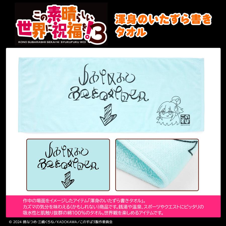 このすば グッズ 公式 渾身のいたずら書きタオル 日本製 アニメ「この