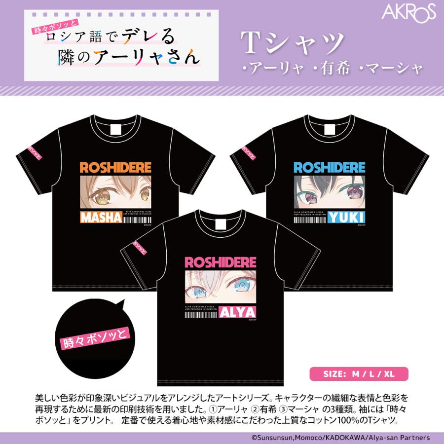 ロシデレ グッズ 公式 Tシャツ 全3種 アーリャ 有希 マーシャ
