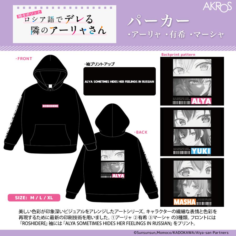 ロシデレ グッズ 公式 パーカー 全3種 アーリャ 有希 マーシャ | 