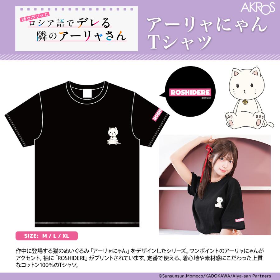 ロシデレ グッズ 公式 アーリャにゃんTシャツ : アクロス CONTENTS on