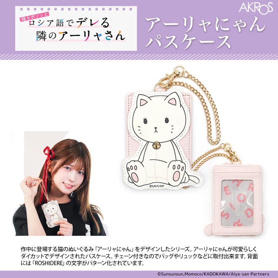 アニメ　パスケース　大量まとめ売り　119点　未使用 ロシデレ グッズ 公式 アーリャにゃんパスケース : アクロス CONTENTS