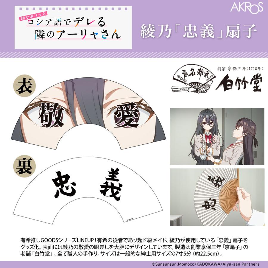 ロシデレ グッズ 公式 綾乃「忠義」扇子 日本製 白竹堂 : アクロス