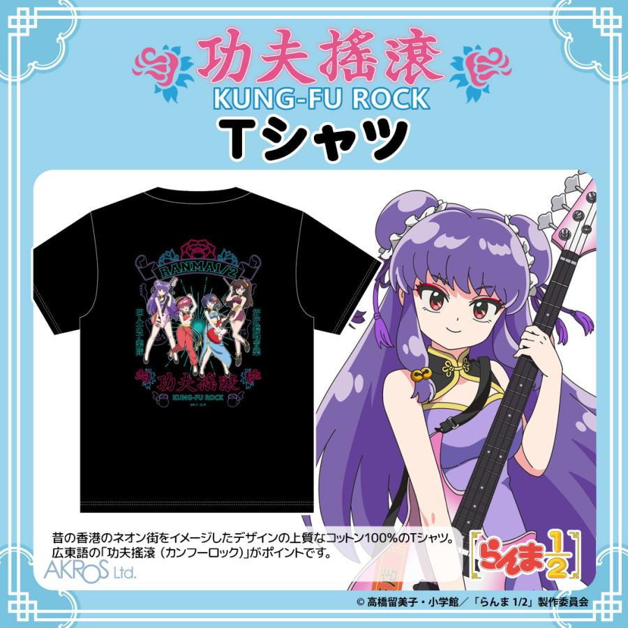 らんま1/2 グッズ 公式 カンフーロック Tシャツ : アクロス CONTENTS
