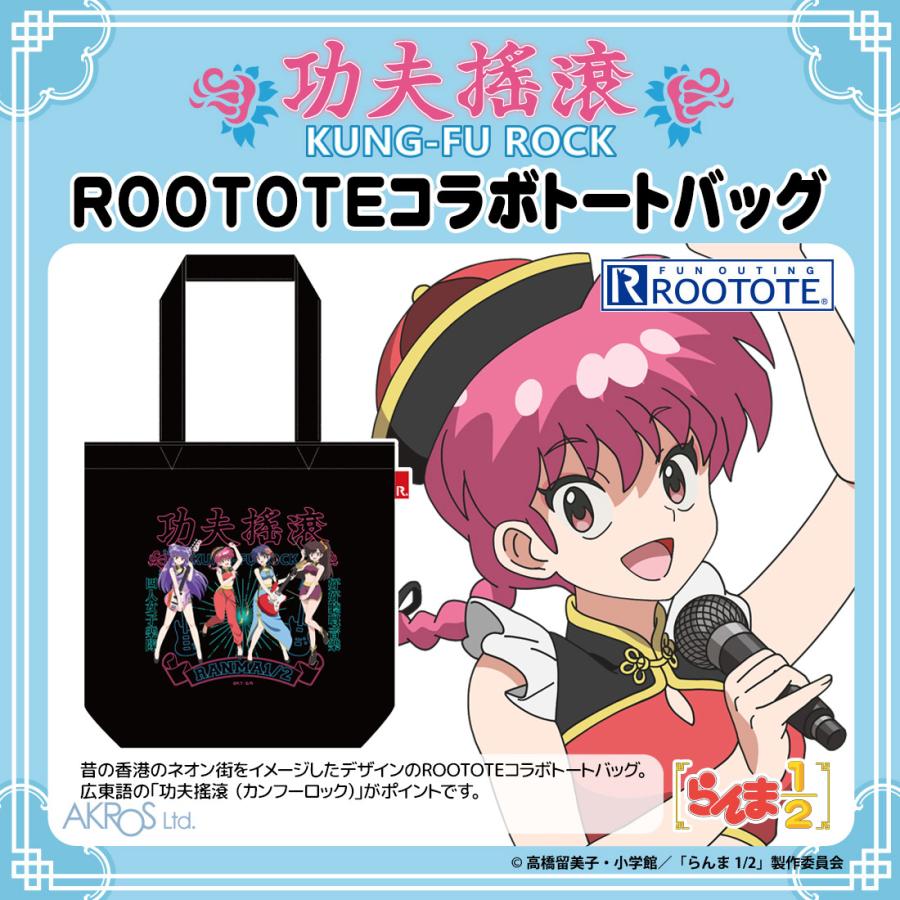 らんま1/2 グッズ 公式 カンフーロック ROOTOTEコラボ トートバッグ | 