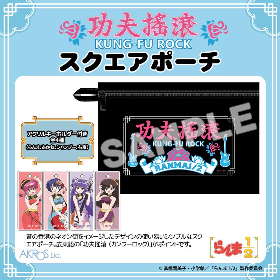 らんま1/2 グッズ 公式 カンフーロック スクエアポーチ 全4種 アクキー付き (ネコポス対応) | 