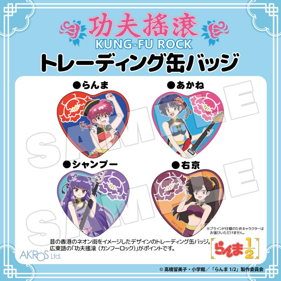 らんま1/2 グッズ 公式 カンフーロック トレーディング缶バッジ 全4種