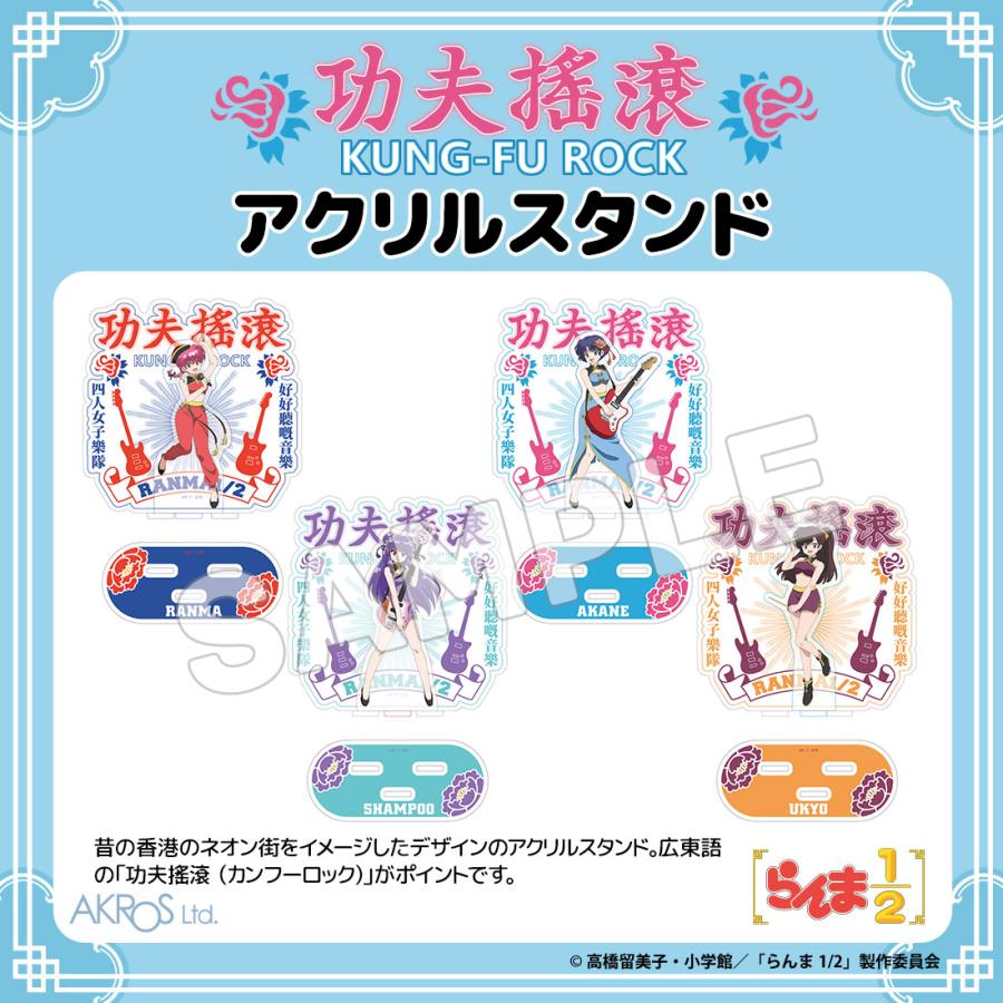 らんま1/2 グッズ 公式 カンフーロック アクリルスタンド 全4種 日本製