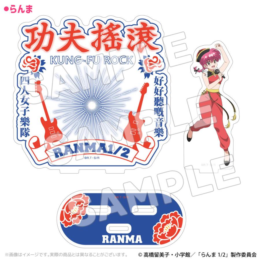 らんま1/2 グッズ 公式 カンフーロック アクリルスタンド 全4種 日本製