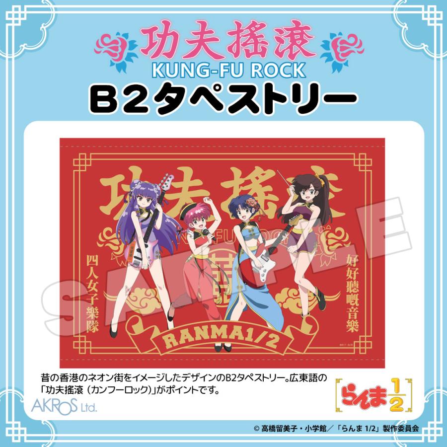 らんま1/2 グッズ 公式 カンフーロック B2タペストリー 日本製