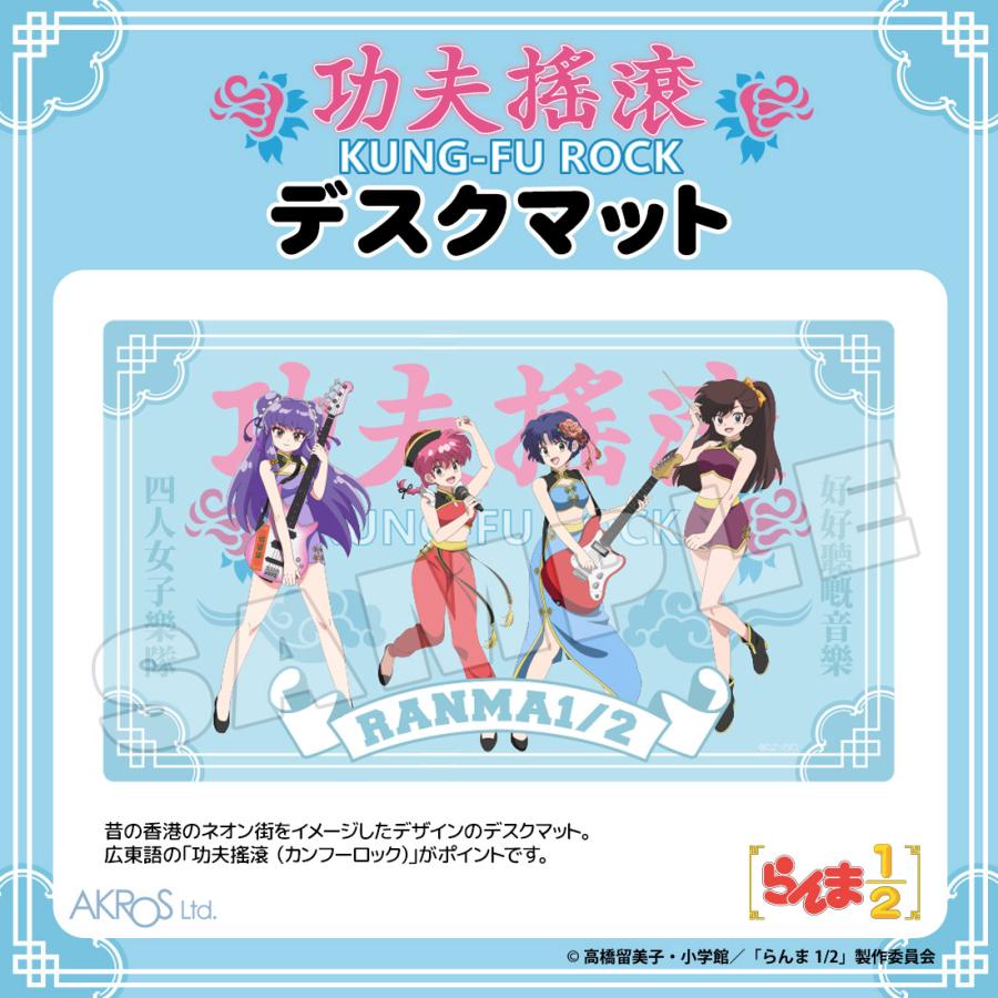 らんま1/2 グッズ 公式 カンフーロック デスクマット 日本製
