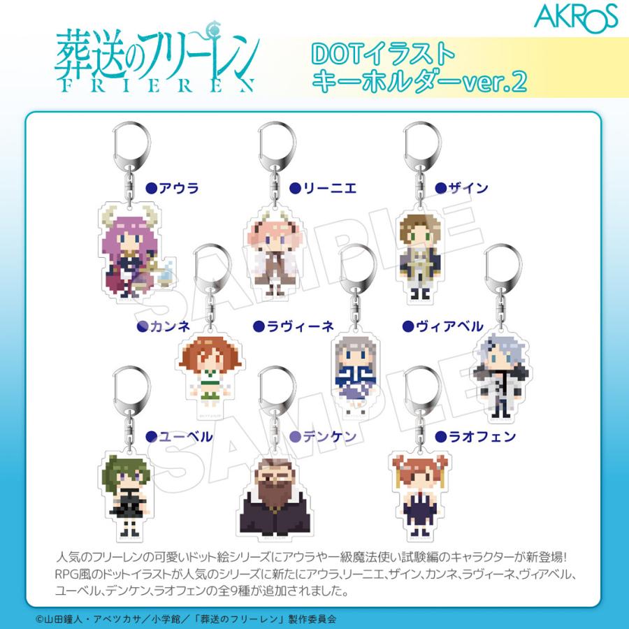 葬送のフリーレン グッズ 公式 アクリルキーホルダーver.2 全9種 葬送のフリーレン グッズ 公式 アクリルキーホルダーver.2 全9種