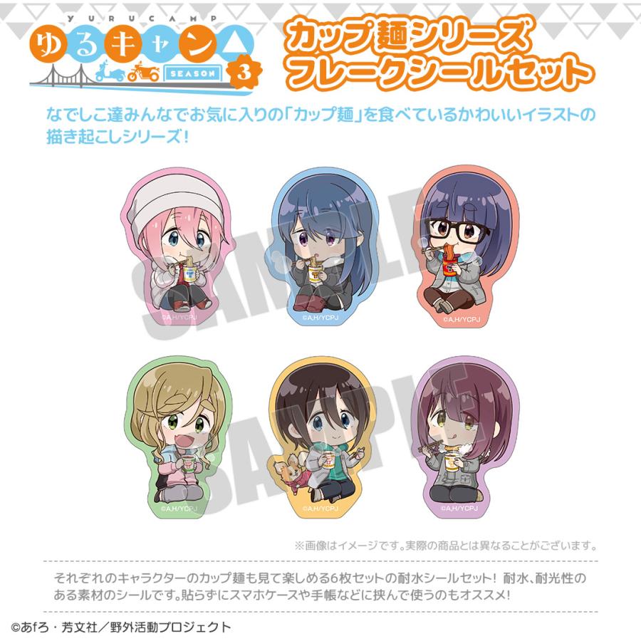 ゆるキャン△ SEASON3 グッズ 公式 カップ麺シリーズ フレーク ゆるキャン△ SEASON3 グッズ 公式 カップ麺シリーズ フレーク