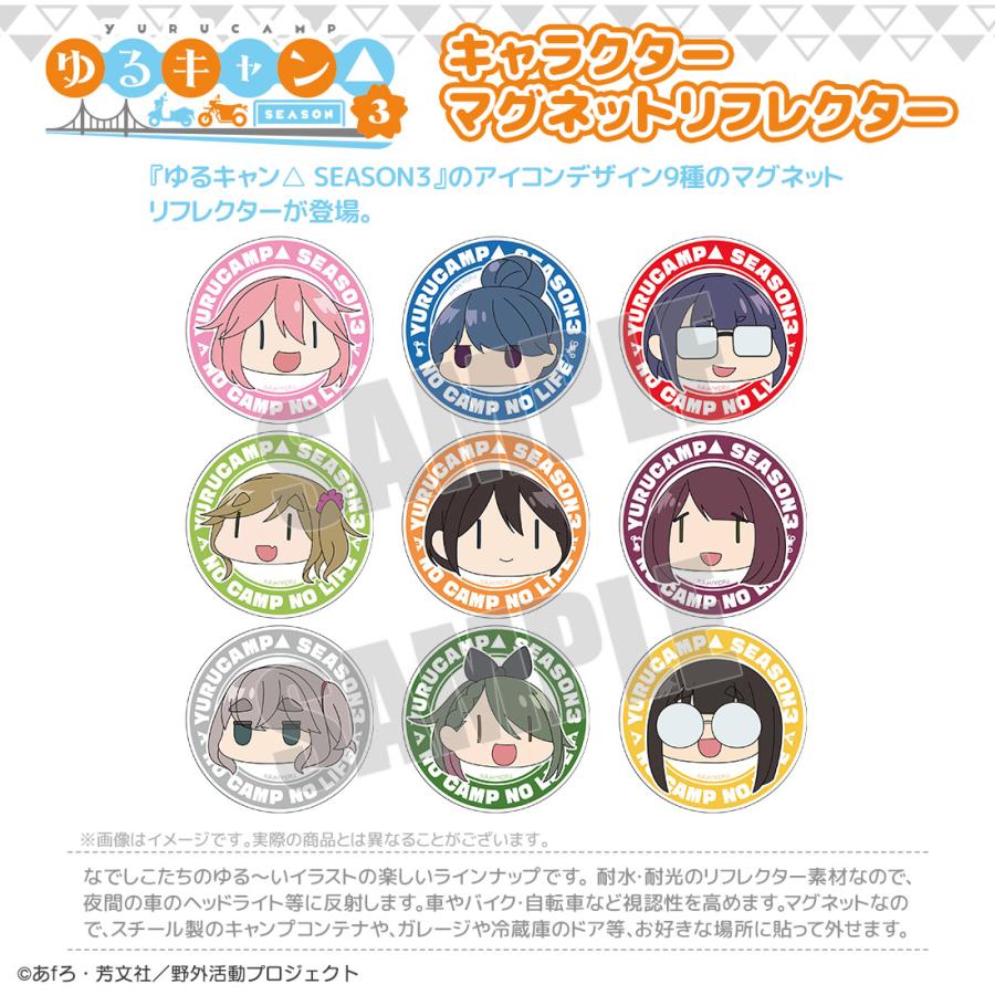 ゆるキャン△ SEASON３ グッズ 公式 キャラクターマグネットリフレクター 全9種 (ネコポス対応) |  | 01