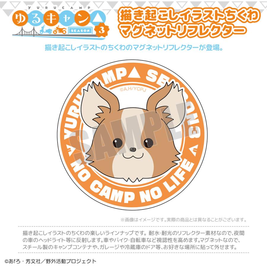 ゆるキャン△ SEASON３ グッズ 公式 描き起こしイラスト ちくわマグネットリフレクター (ネコポス対応) |  | 01