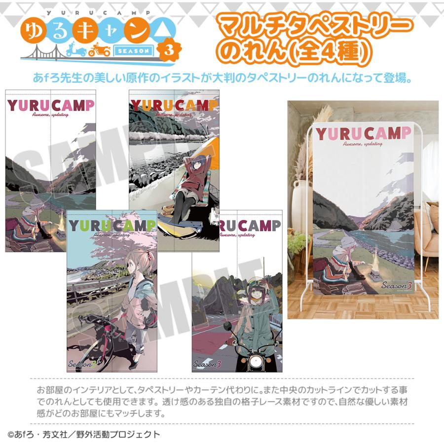 ゆるキャン△ SEASON３ グッズ 公式 日本製 マルチタペストリーのれん 全4種 原作イラスト | 