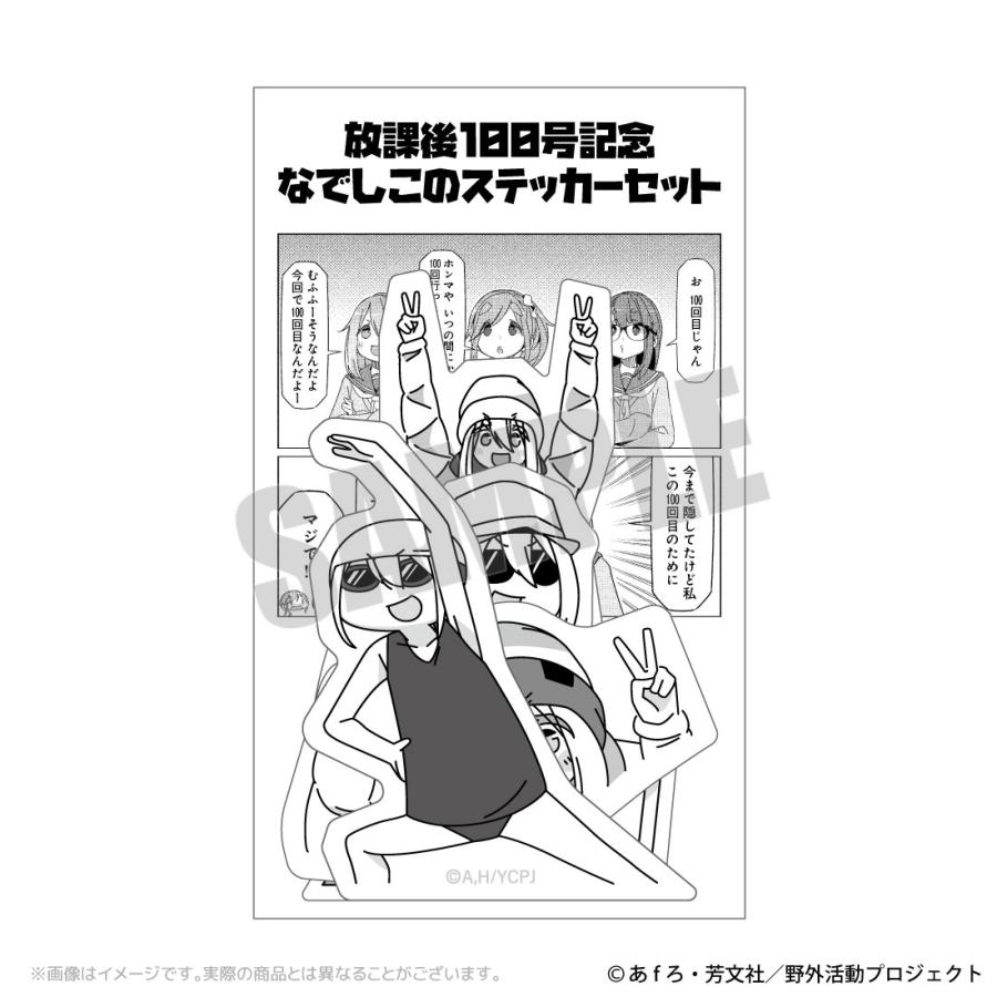 ゆるキャン△ SEASON3放課後100号記念なでしこのステッカーセット