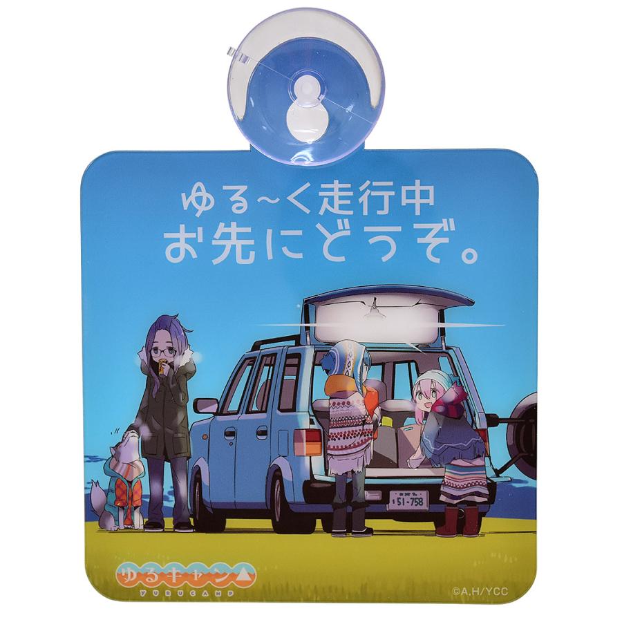 ゆるキャン グッズ 公式 カーサイン 日本製 車用 吸盤 ゆるキャン グッズ 公式 カーサイン 日本製 車用 吸盤