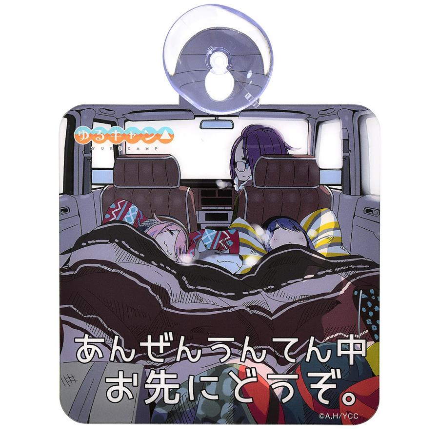 ゆるキャン グッズ 公式 カーサイン 日本製 車用 吸盤 ゆるキャン グッズ 公式 カーサイン 日本製 車用 吸盤