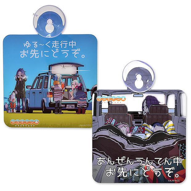 ゆるキャン グッズ 公式 カーサイン 日本製 車用 吸盤 ゆるキャン グッズ 公式 カーサイン 日本製 車用 吸盤