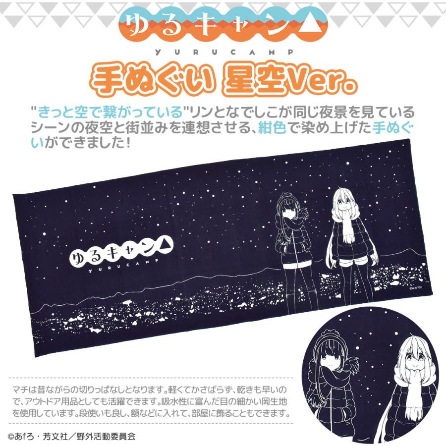 ゆるキャン グッズ 公式 日本製 手ぬぐい 星空ver 全国カラー 志摩リン 各務原なでしこ ネコポス対応 Akryur069 Contents On Parade Yahoo 店 通販 Yahoo ショッピング