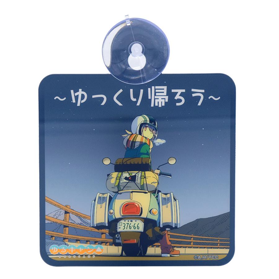 ゆるキャン グッズ 公式 日本製 カーサイン 第3弾 全4種 車用 吸盤