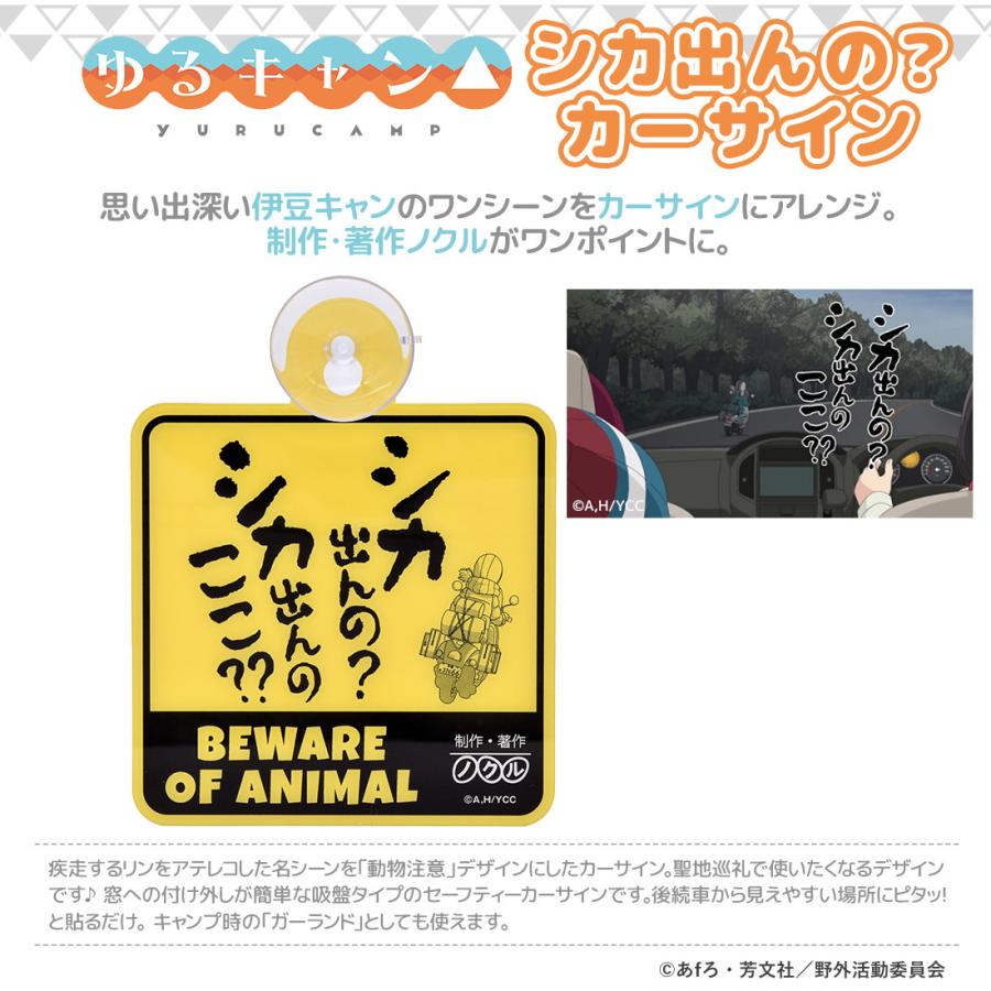 ゆるキャン グッズ 公式 日本製 シカ出んの カーサイン 動物注意 車用 吸盤 ステッカー ネコポス対応 Akryur131 アクロス Contents On Parade 通販 Yahoo ショッピング