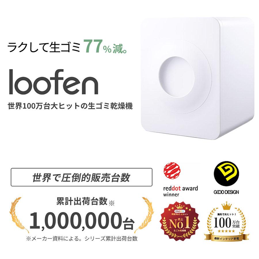 loofen ルーフェン 家庭用 生ごみ処理機 生ごみ乾燥機 静音 消臭 loofen ルーフェン 家庭用 生ごみ処理機 生ごみ乾燥機 静音 消臭