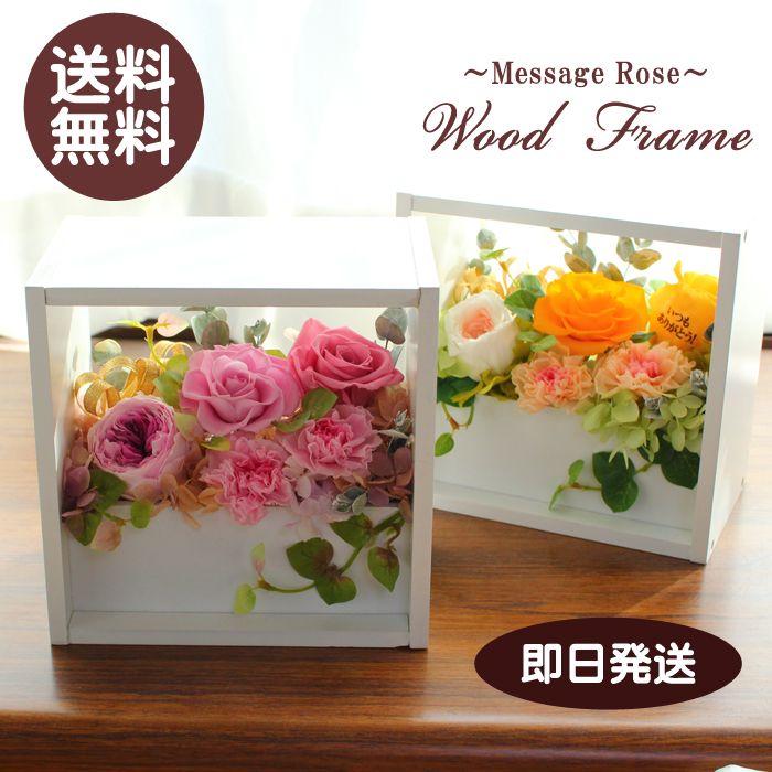 ウッドフレーム プリザーブドフラワー メッセージフラワー フラワーギフト 誕生日 結婚祝い 送別 退職祝 卒業祝い ホワイトデー Mpr 002 コン アモーレ 通販 Yahoo ショッピング