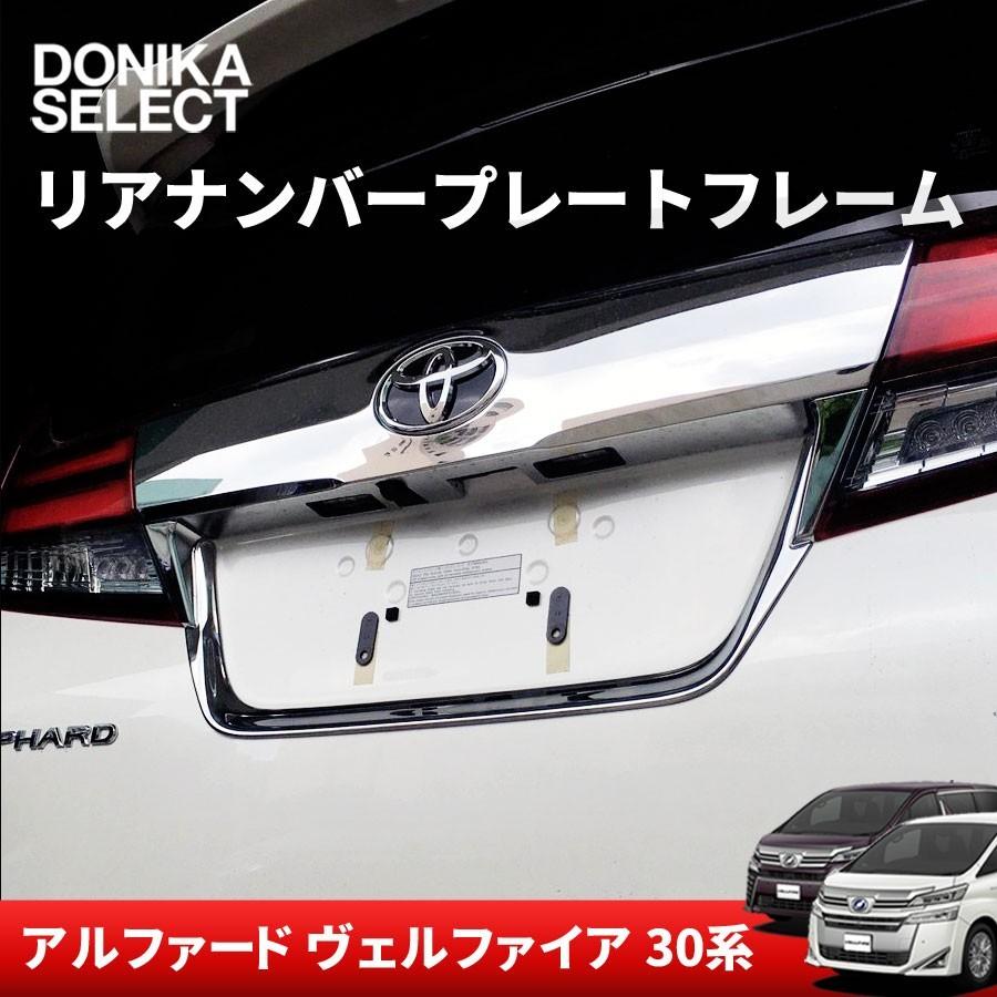 アルファード ヴェルファイア 30系 後期 前期 リアナンバープレートフレーム 在庫処分 Avex0001 Donika Select ドニカセレクト 通販 Yahoo ショッピング