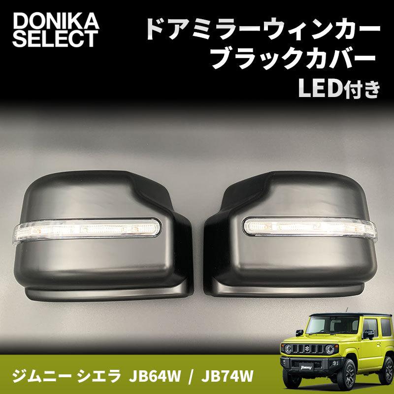 新型ジムニー JB64W/JB74W ドアミラーウィンカーブラックカバー LED付き 在庫処分セール中 :jm-doorwin:DONIKA  SELECT ドニカセレクト 通販 