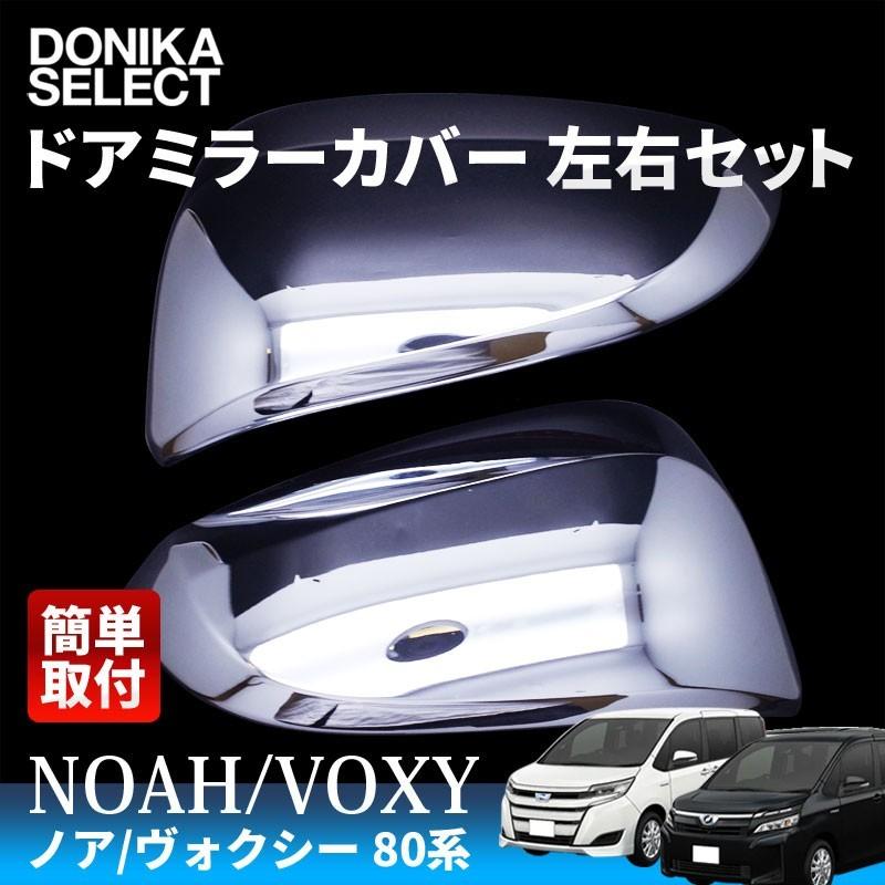 人気No.1 ノア ヴォクシー 80系 後期 前期 ドアミラーカバー 在庫処分