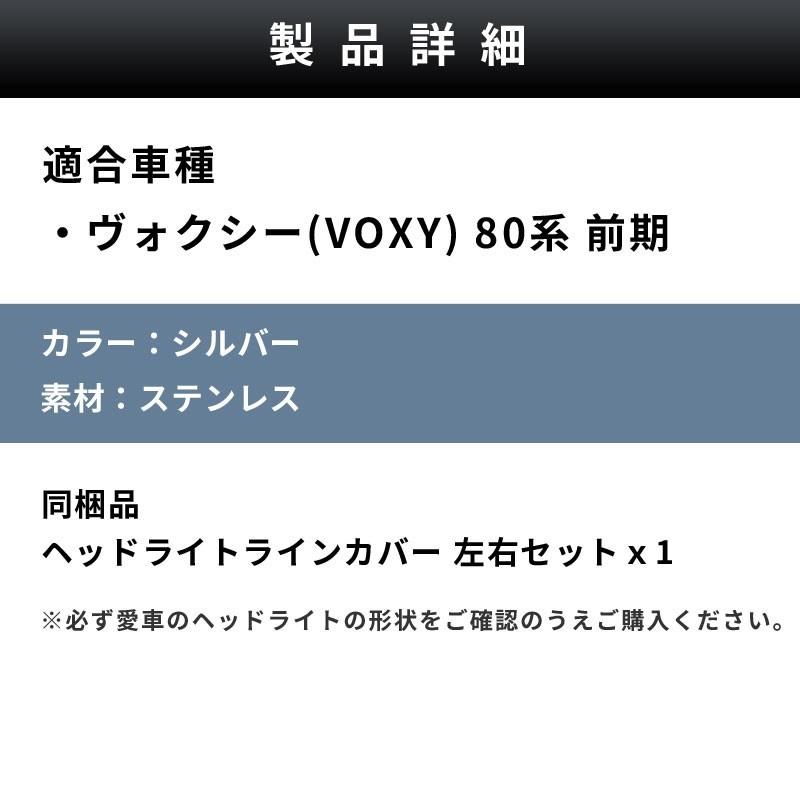 ヴォクシー VOXY 80系 前期 ヘッドライトラインカバー　在庫処分｜conas-select｜05