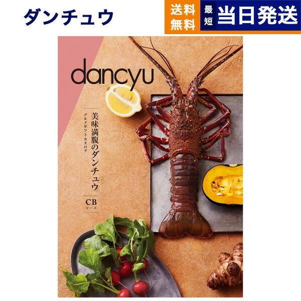 カタログギフト dancyu(ダンチュウ) グルメ CB 送料無料 内祝い お祝い 新築 出産 香典返し 食べ物 人気 おしゃれ おすすめ 12000円 ギフト | 