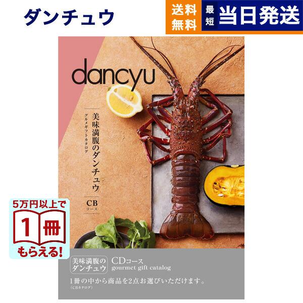 カタログギフト dancyu(ダンチュウ) グルメ CD 送料無料 内祝い お祝い 新築 出産 香典返し 食べ物 人気 おしゃれ おすすめ 23000円 ギフト | 