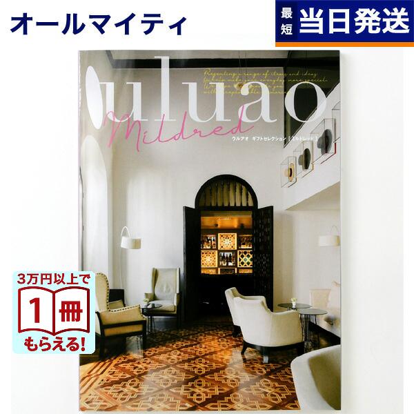 カタログギフト uluao(ウルアオ) Mildred(ミルドレッド) 内祝い お祝い 新築 出産 引き出物 香典返し ギフトカタログ おしゃれ 3000円台 お返し ギフト | 