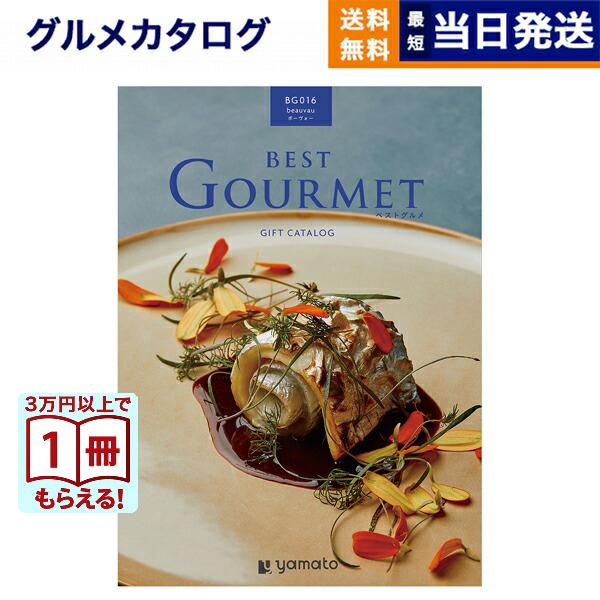 カタログギフト グルメ 送料無料 ベストグルメ beauvau(ボーヴォー) 内祝い お祝い 新築 出産 香典返し ギフトカタログ 食べ物 12000円台 景品 ギフト | 