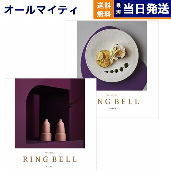 カタログギフト リンベル RING BELL ギャラクシー&アポロ 料無料